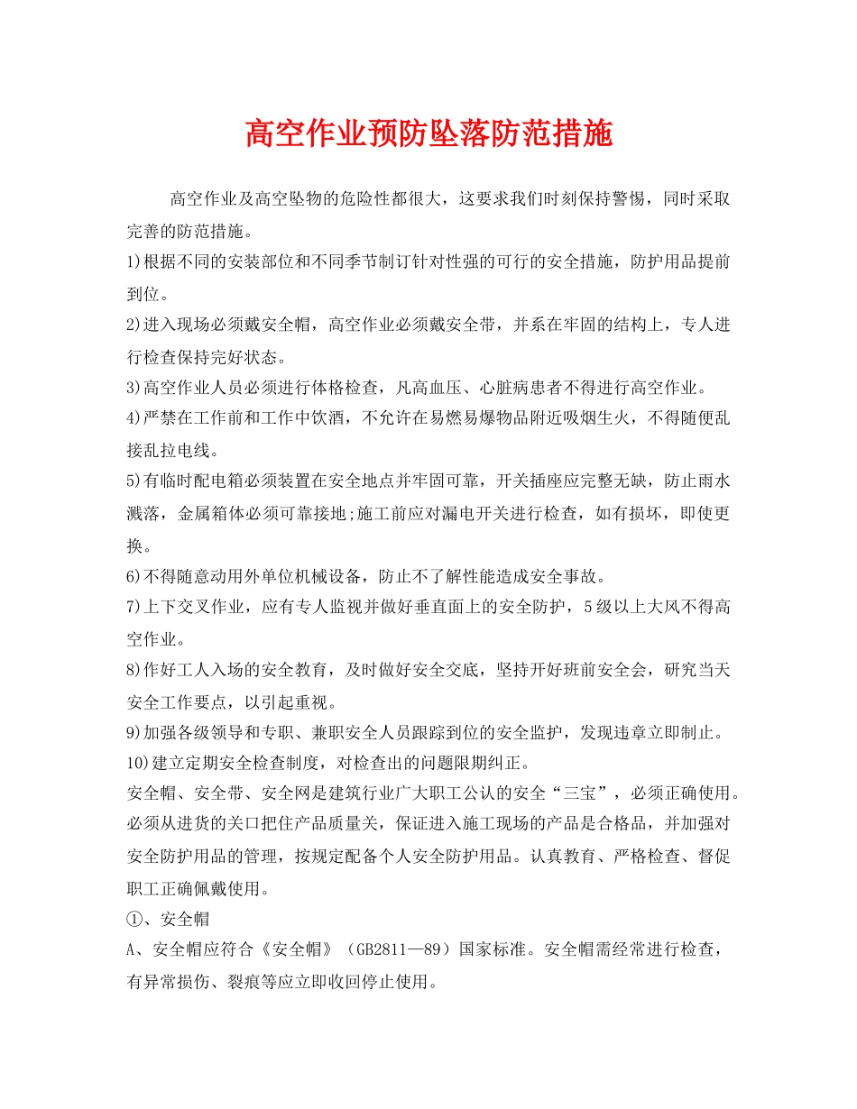 《安全管理职业卫生》之高空作业预防坠落防范措施 _第1页