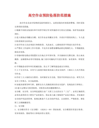 《安全管理职业卫生》之高空作业预防坠落防范措施 