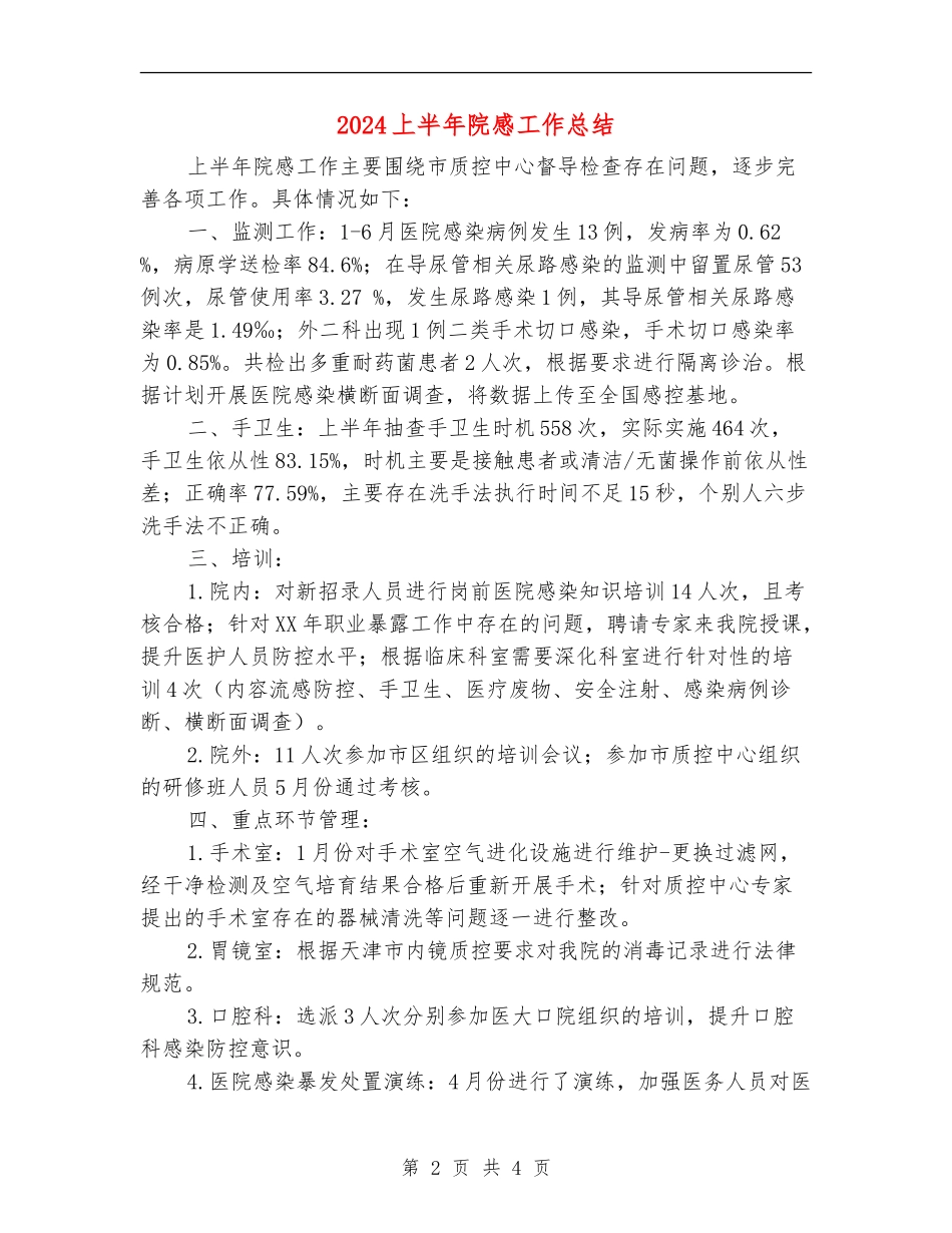 2024上半年院感工作总结_第2页