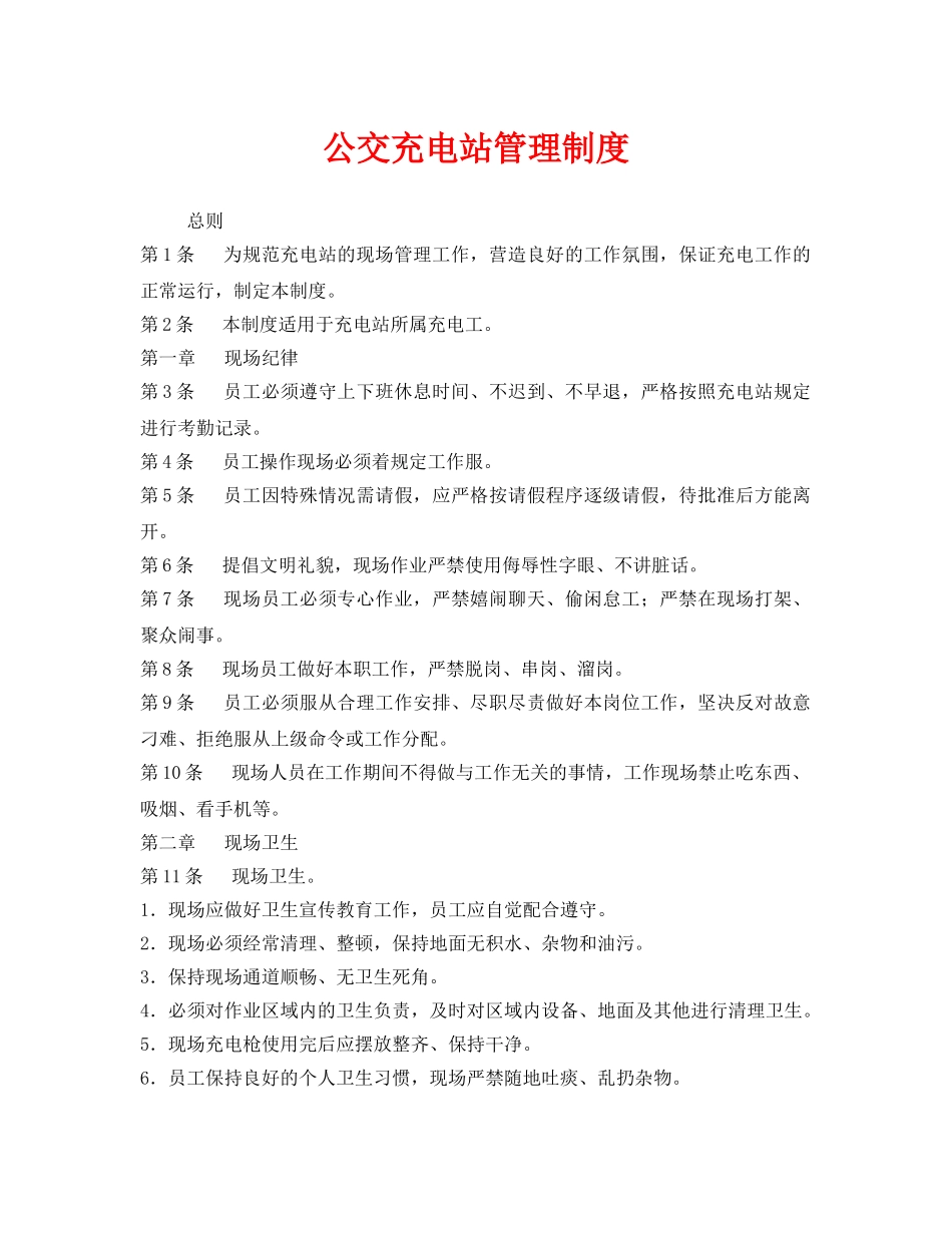 《安全管理制度》之公交充电站管理制度 _第1页