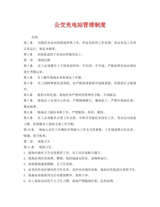 《安全管理制度》之公交充电站管理制度 