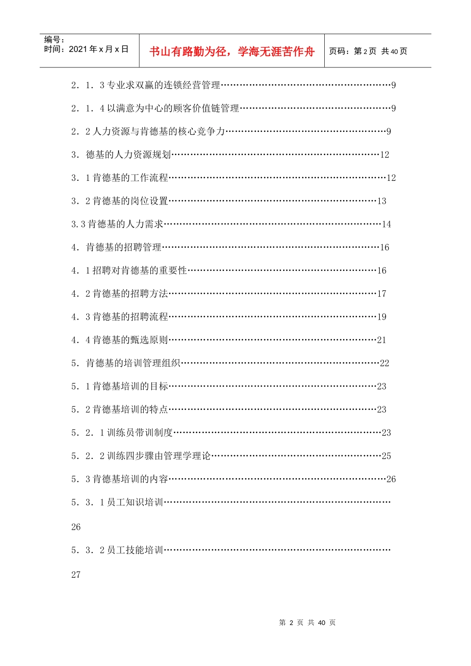 肯德基人力资源管理分析_第2页