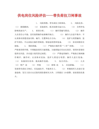 《安全教育》之供电岗位风险评估——带负荷拉刀闸事故 