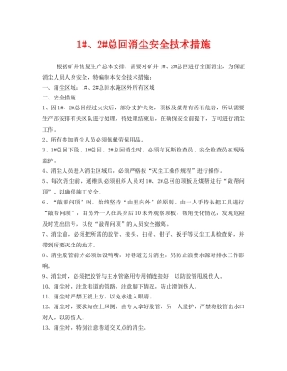 《安全技术》之1#、2#总回消尘安全技术措施 