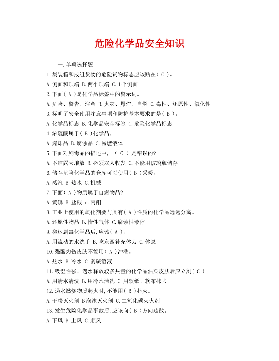 《安全教育》之危险化学品安全知识 _第1页