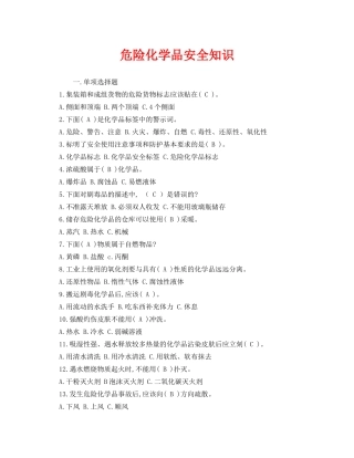 《安全教育》之危险化学品安全知识 