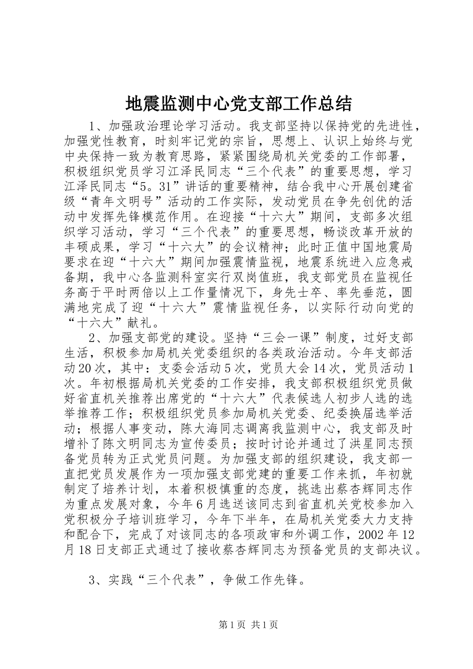 地震监测中心党支部工作总结_第1页