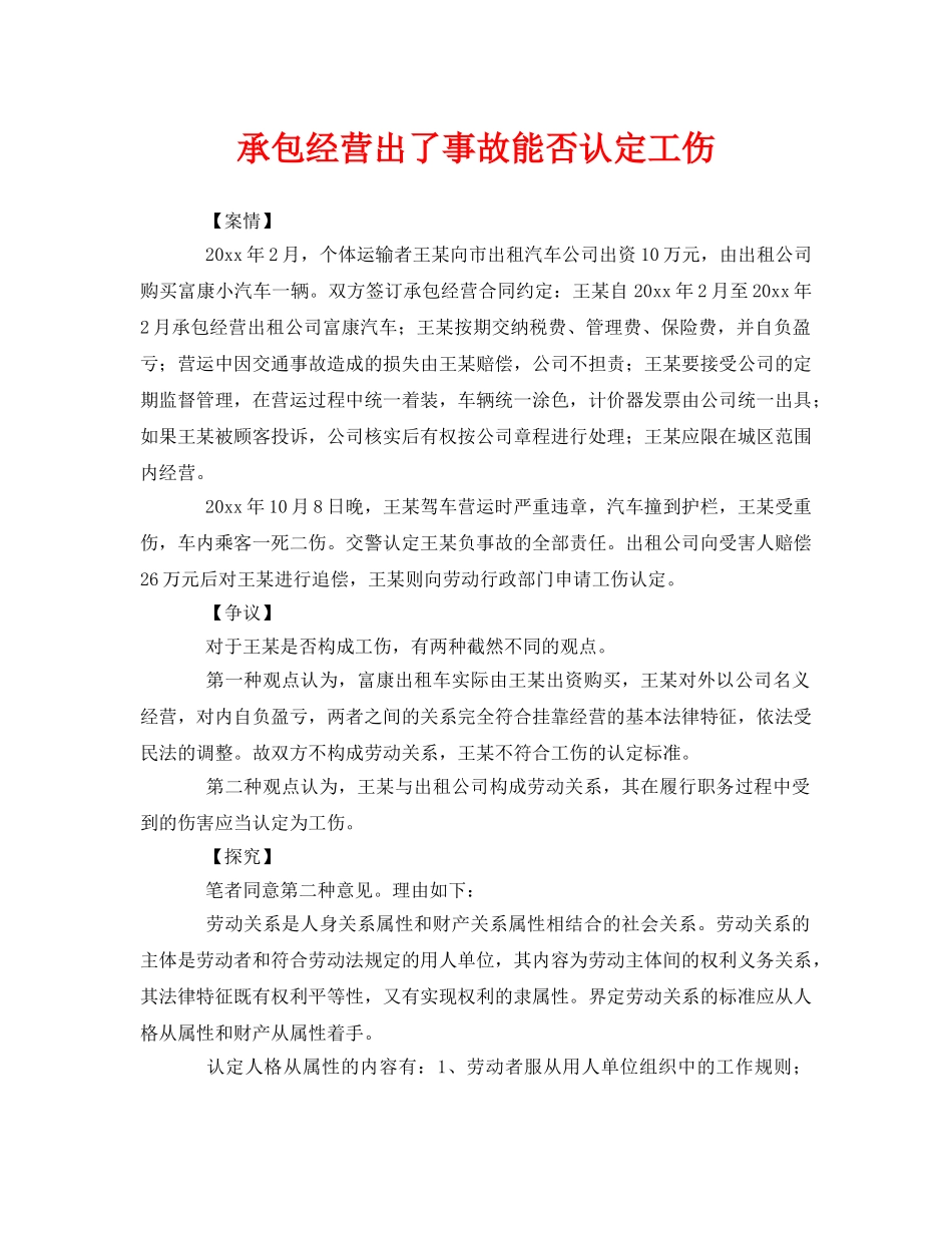 《工伤保险》之承包经营出了事故能否认定工伤 _第1页
