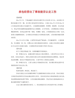 《工伤保险》之承包经营出了事故能否认定工伤 