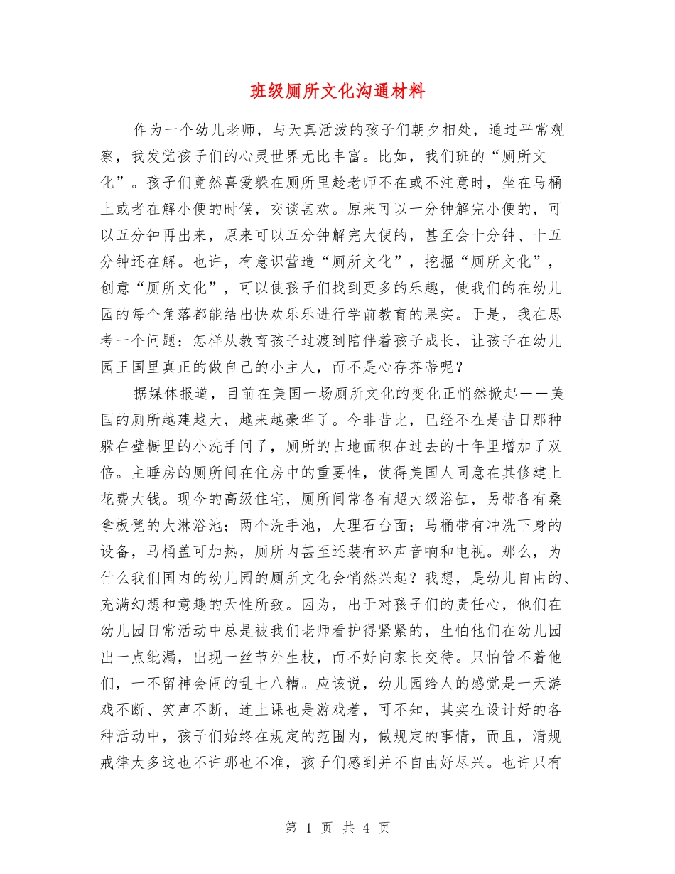 班级厕所文化交流材料_第1页