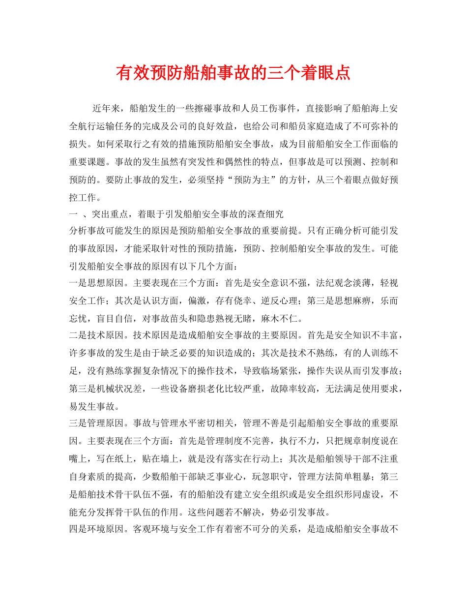 《安全技术》之有效预防船舶事故的三个着眼点 _第1页