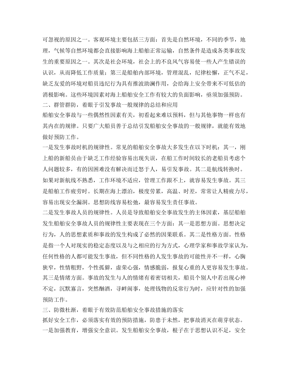 《安全技术》之有效预防船舶事故的三个着眼点 _第2页