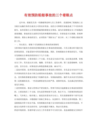 《安全技术》之有效预防船舶事故的三个着眼点 