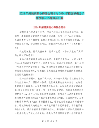 2024年拓展实践心得体会范本与2024年推优积极分子党校学习心得体会汇编