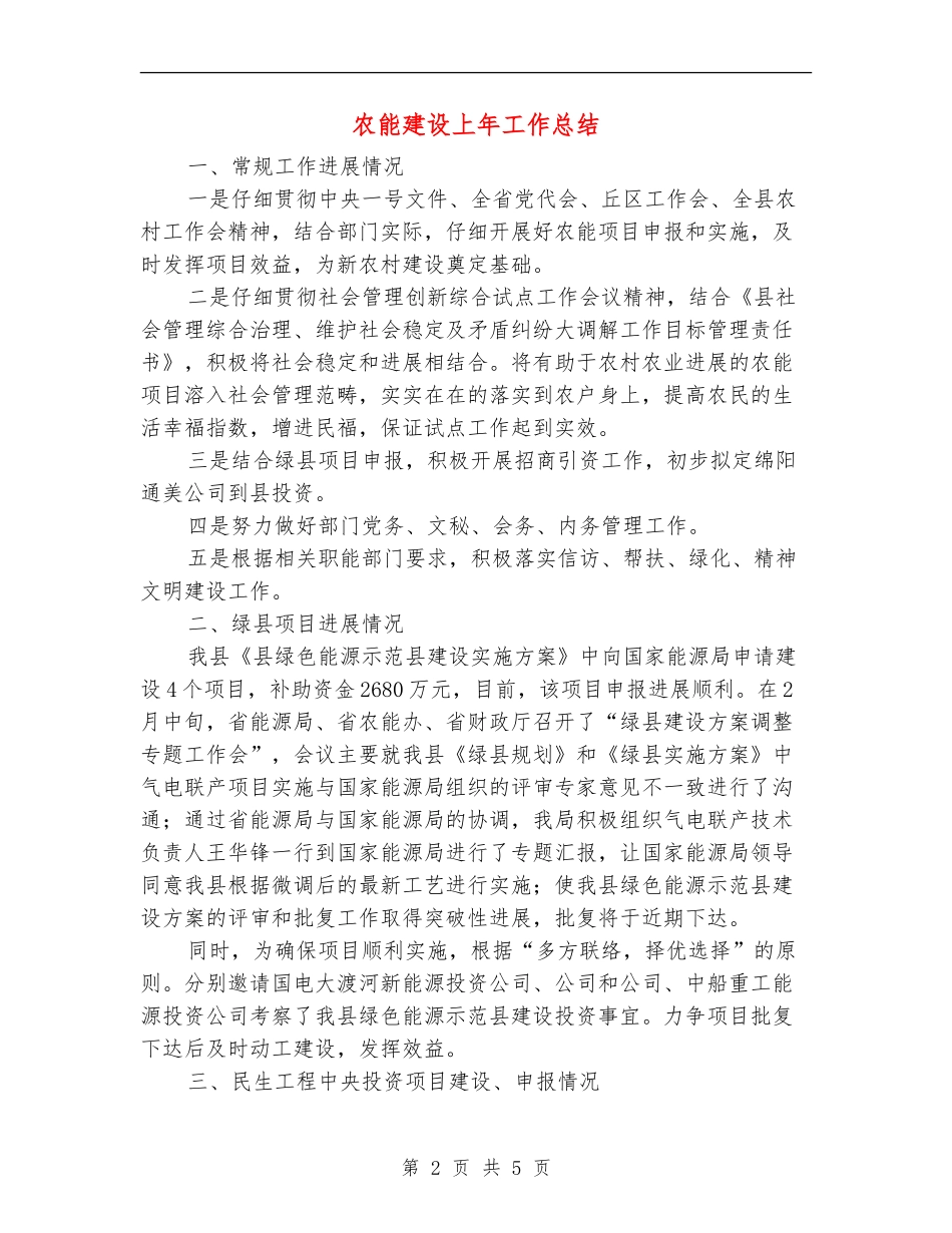 农能建设上年工作总结【新版】_第2页
