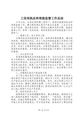 工信局执法和效能监督工作总结