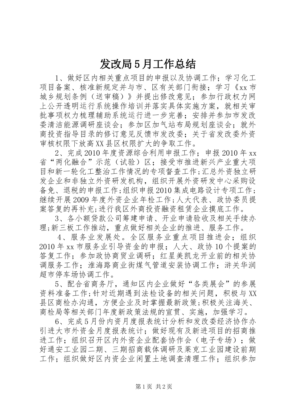 发改局5月工作总结_第1页
