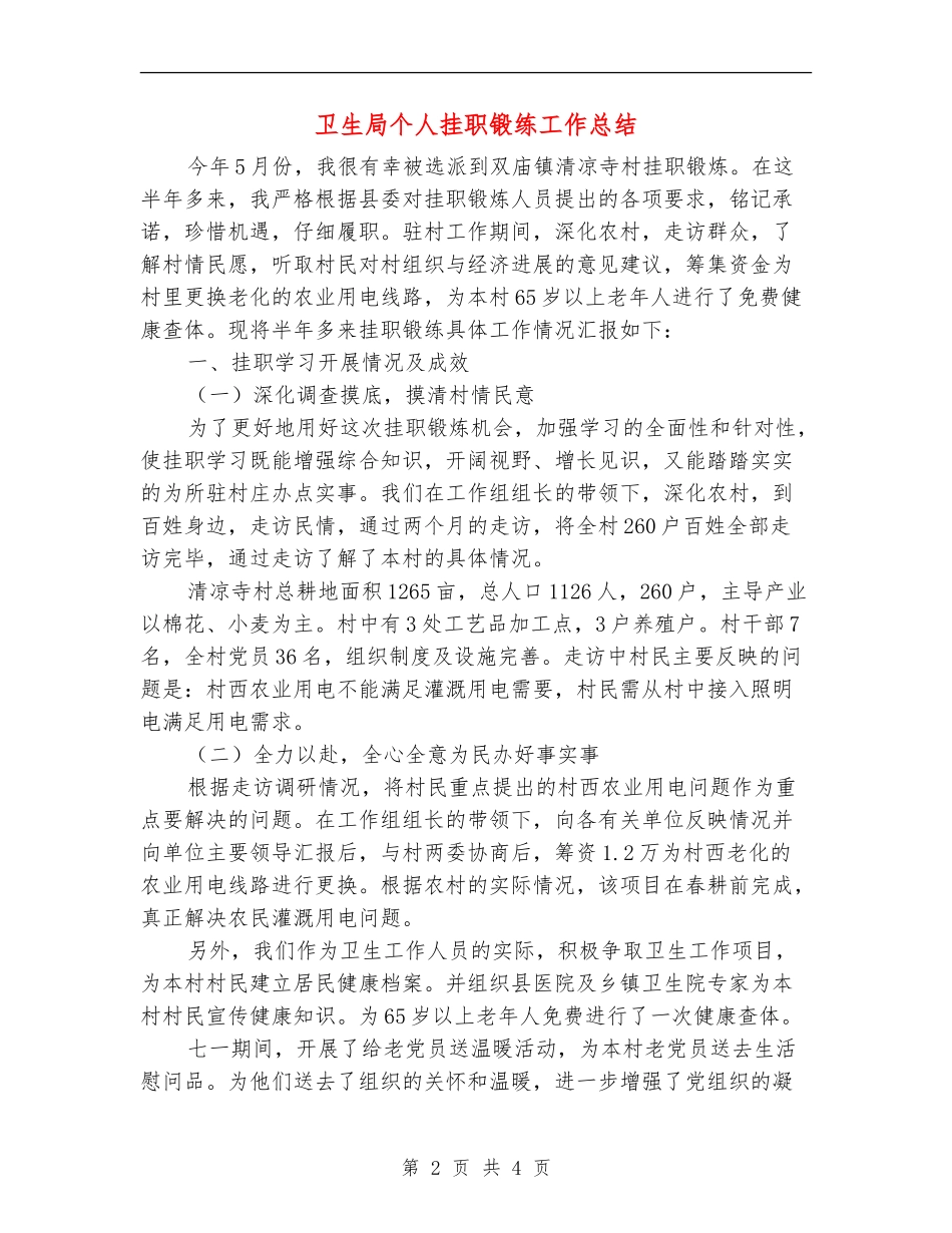 卫生局个人挂职锻练工作总结_第2页