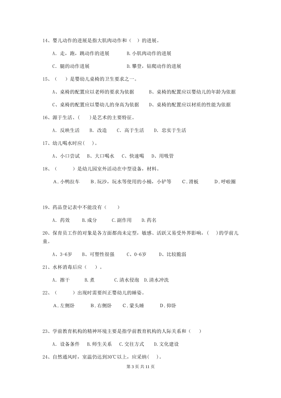 2024版幼儿园保育员四级考试试卷及解析_第3页