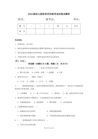 2024版幼儿园保育员四级考试试卷及解析