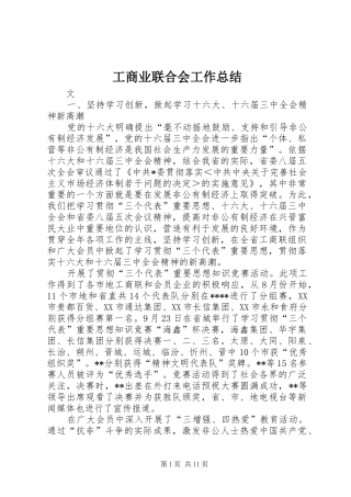 工商业联合会工作总结