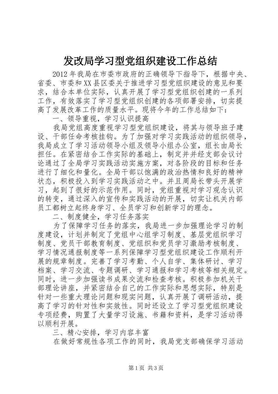 发改局学习型党组织建设工作总结_第1页