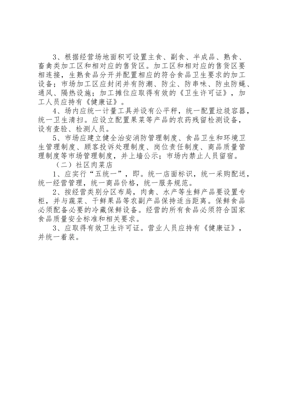 标准化菜市场管理规章制度 _第3页