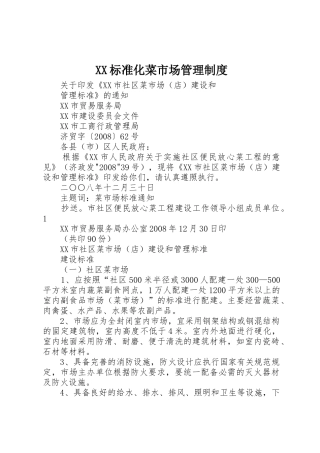 标准化菜市场管理规章制度 