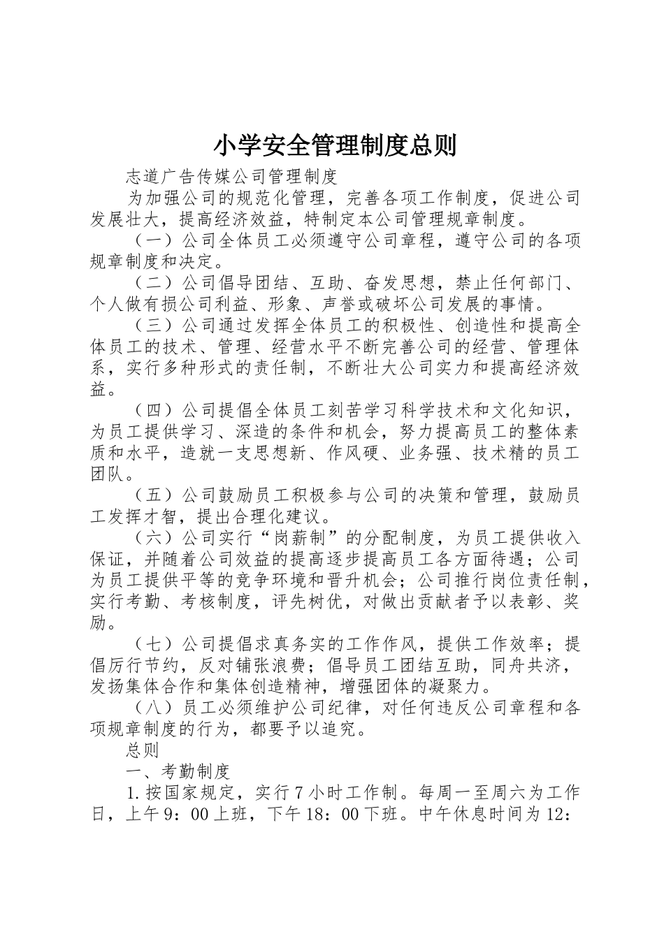 小学安全管理规章制度细则总则_第1页