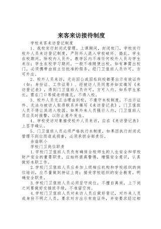 来客来访接待规章制度 