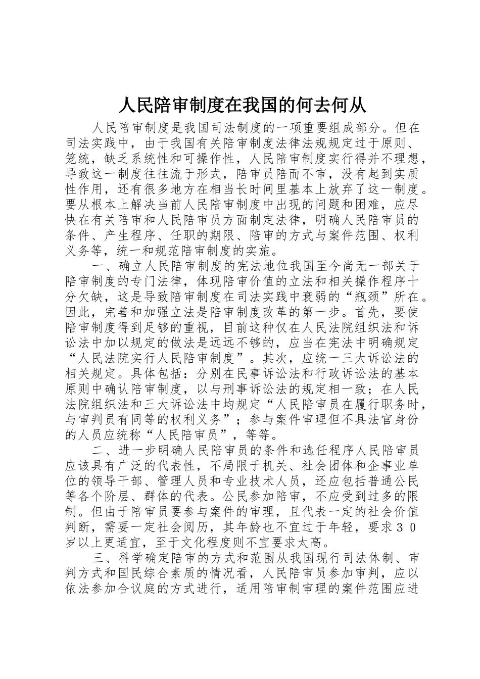 人民陪审规章制度在我国的何去何从_第1页