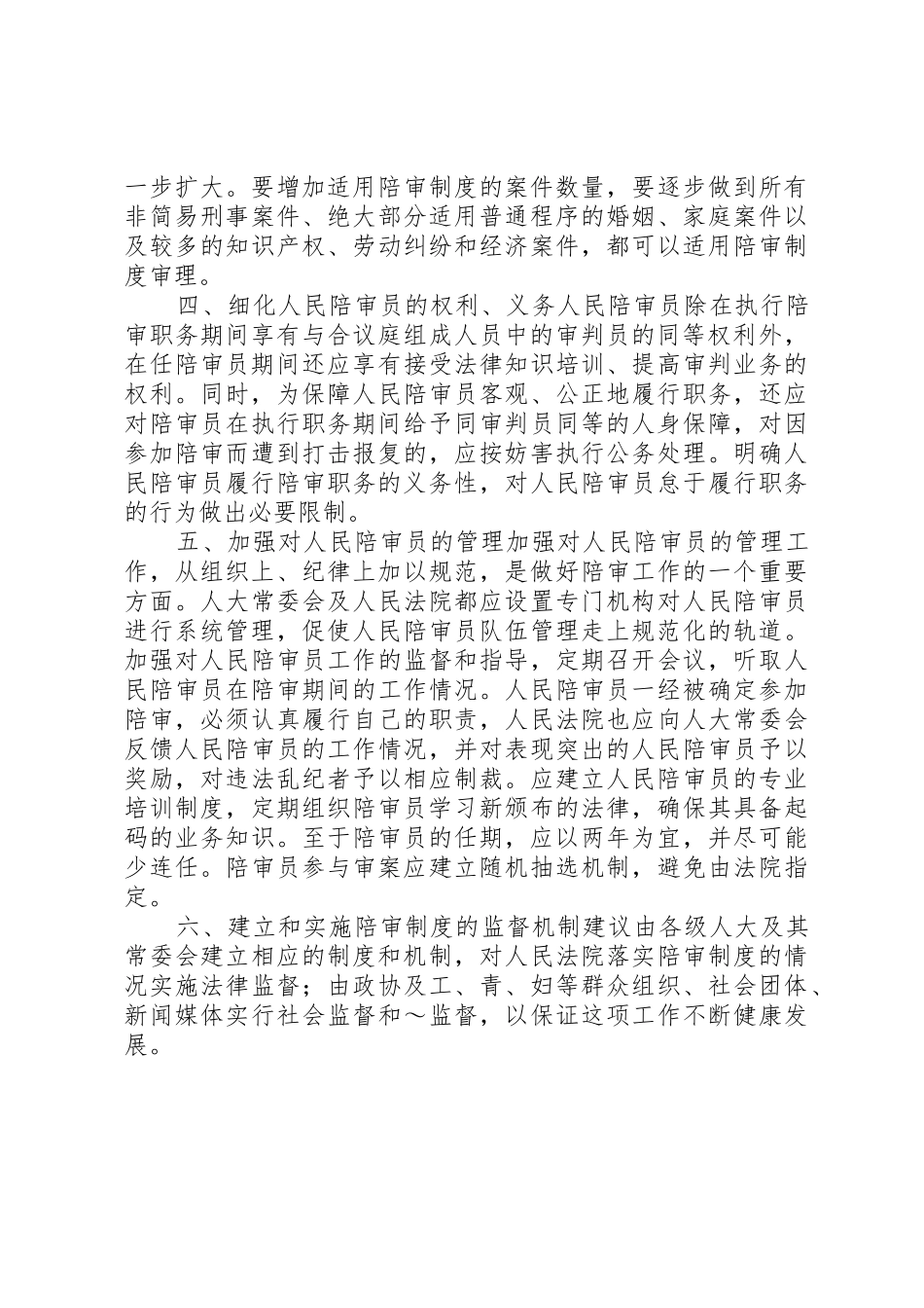 人民陪审规章制度在我国的何去何从_第2页