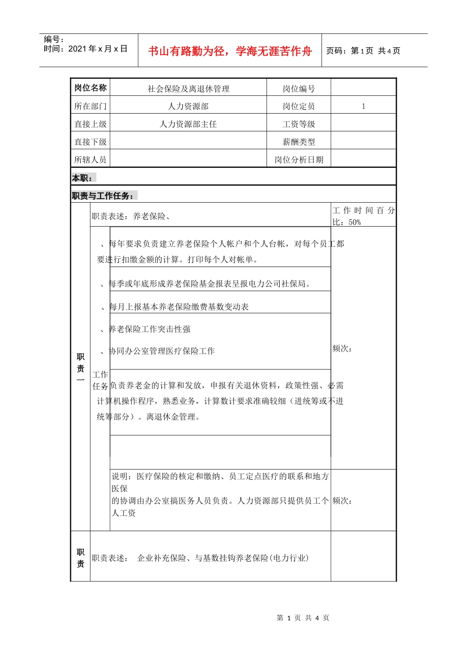 社保职务说明书_第1页