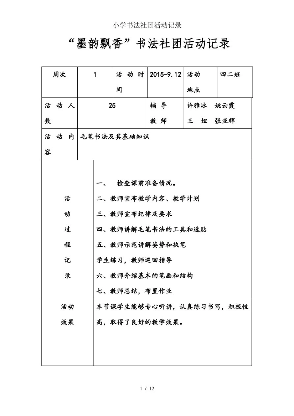 小学书法社团活动记录_第1页