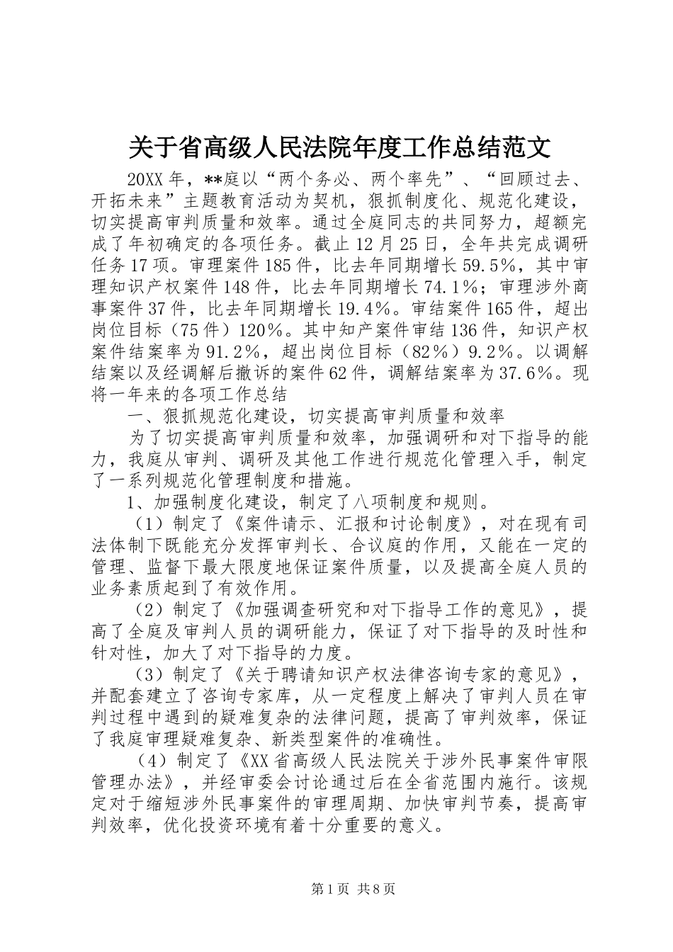 关于省高级人民法院年度工作总结范文_第1页