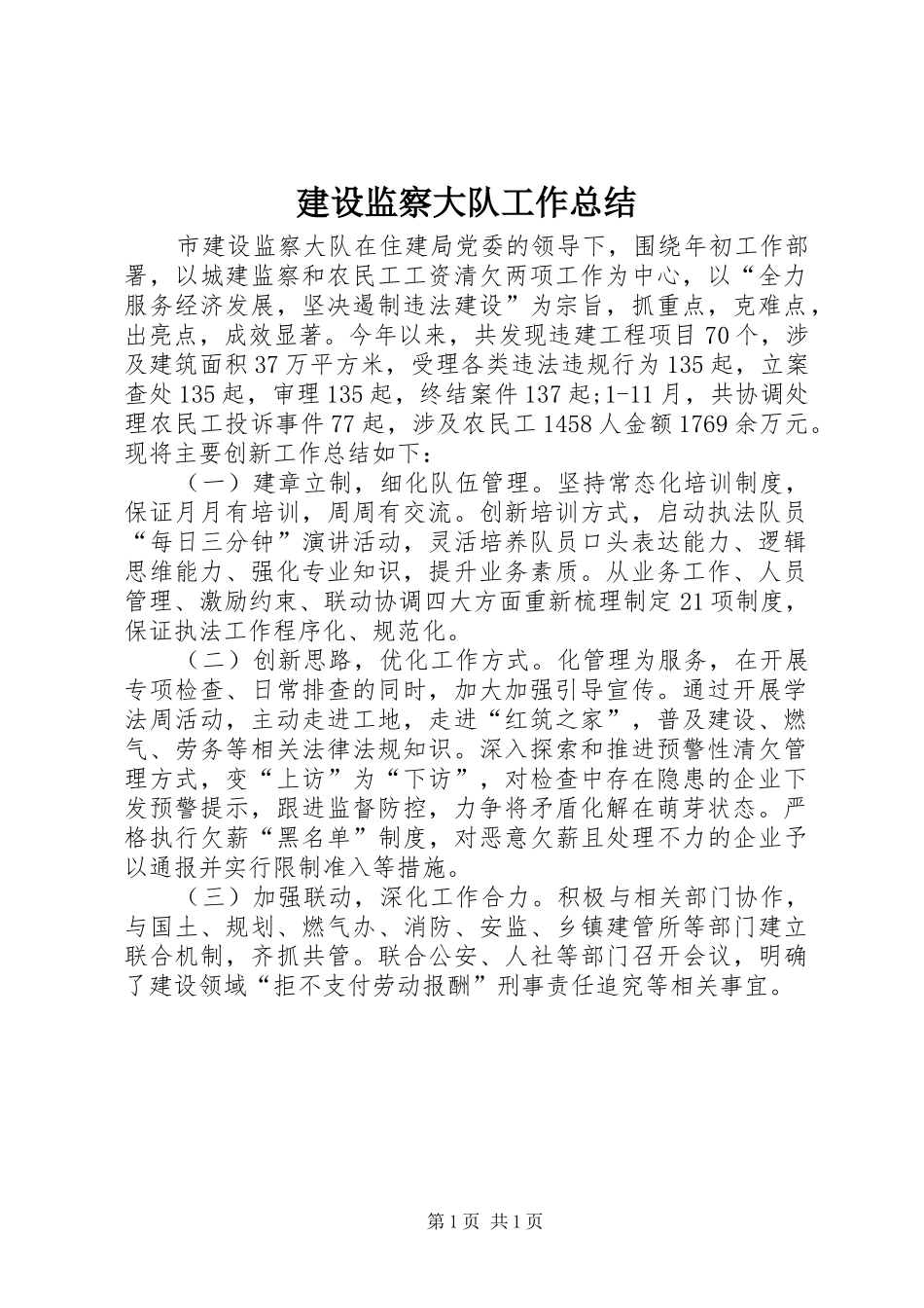 建设监察大队工作总结_第1页