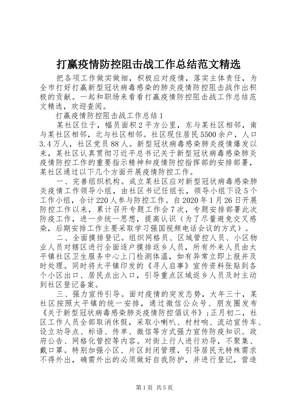 打赢疫情防控阻击战工作总结范文精选_第1页