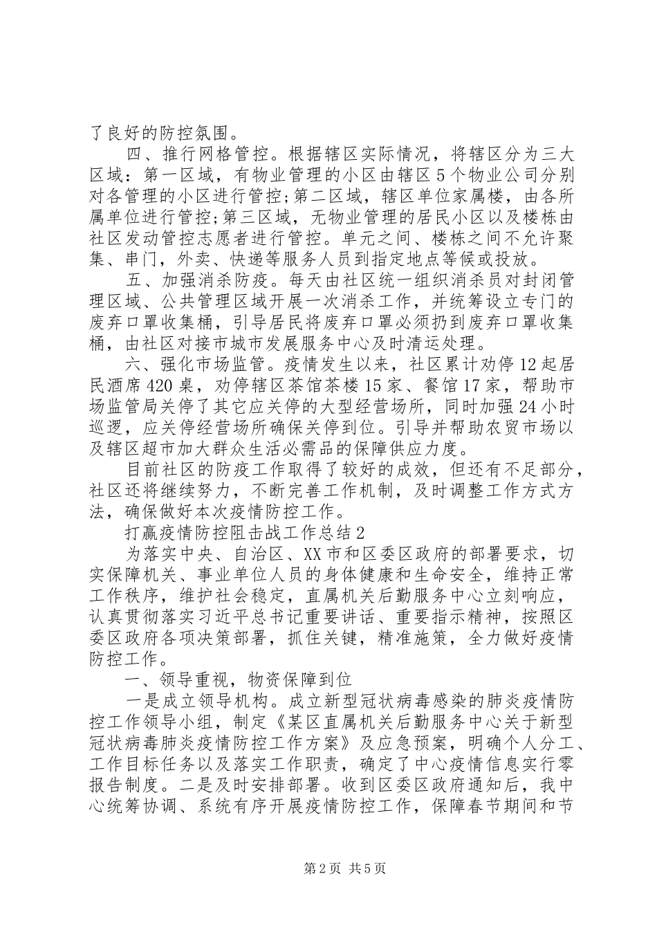 打赢疫情防控阻击战工作总结范文精选_第2页