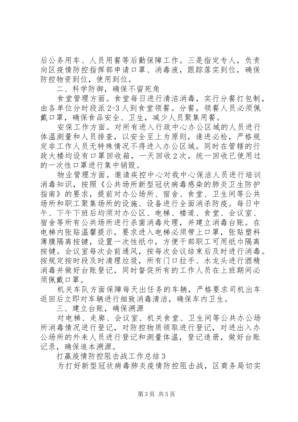 打赢疫情防控阻击战工作总结范文精选_第3页