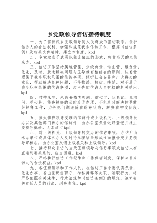 乡党政领导信访接待规章制度细则