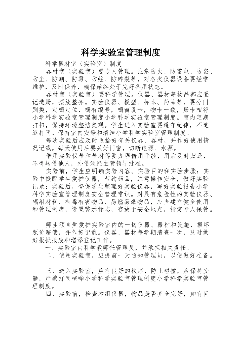 科学实验室管理规章制度细则_第1页