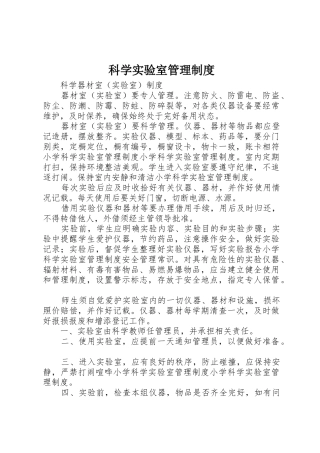 科学实验室管理规章制度细则