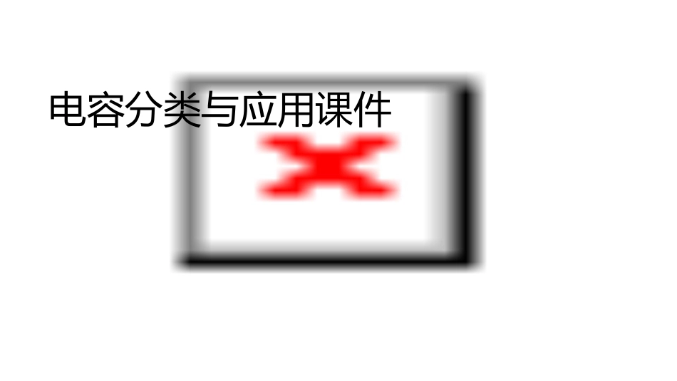 电容分类与应用课件_第1页