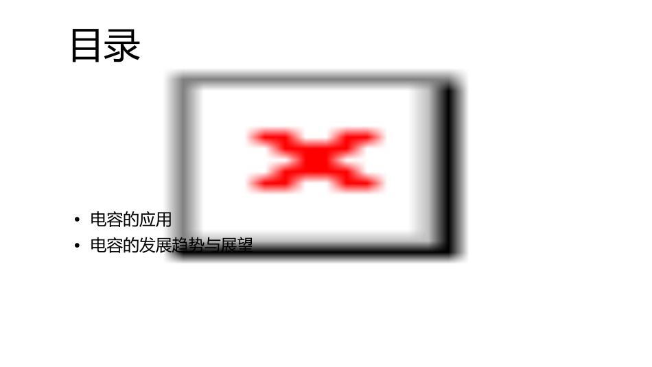 电容分类与应用课件_第2页