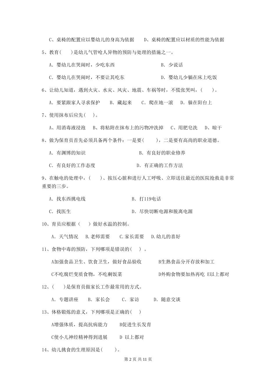 2024-2024年度幼儿园学前班保育员四级业务技能考试试题试卷_第2页