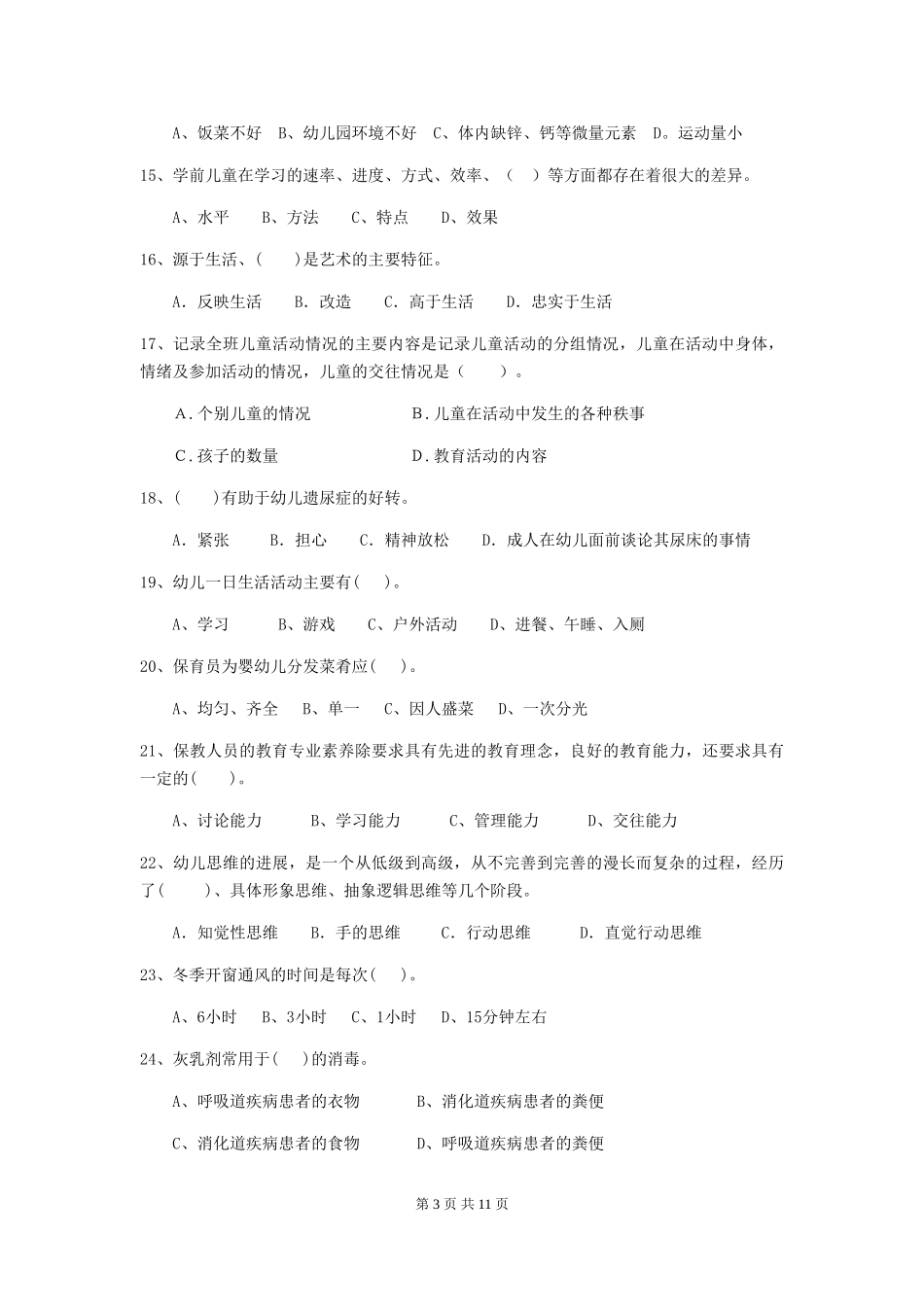 2024-2024年度幼儿园学前班保育员四级业务技能考试试题试卷_第3页