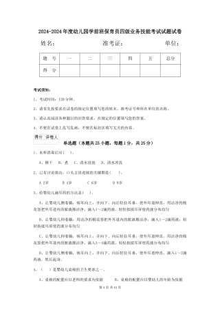 2024-2024年度幼儿园学前班保育员四级业务技能考试试题试卷