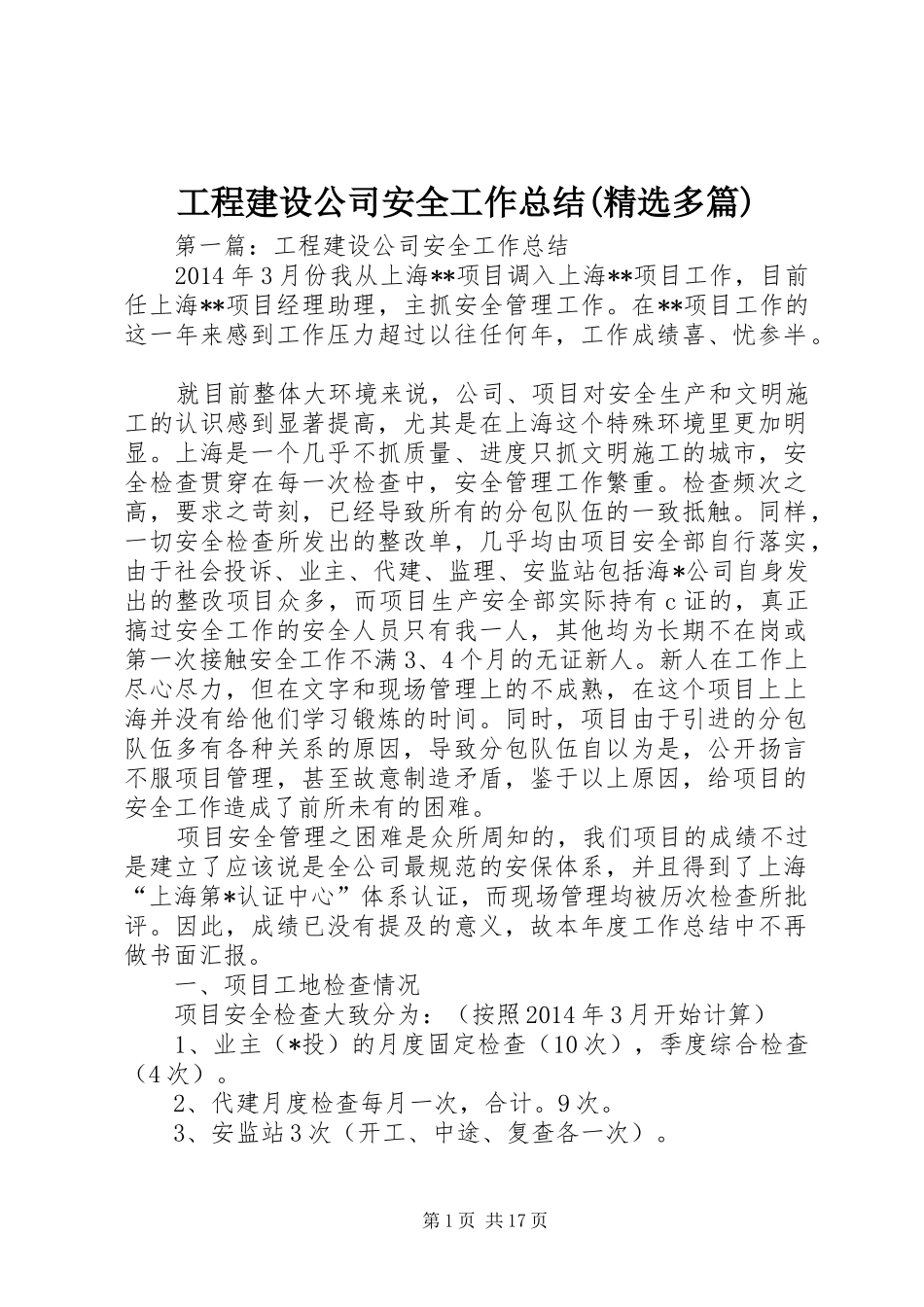 工程建设公司安全工作总结(精选多篇)_第1页