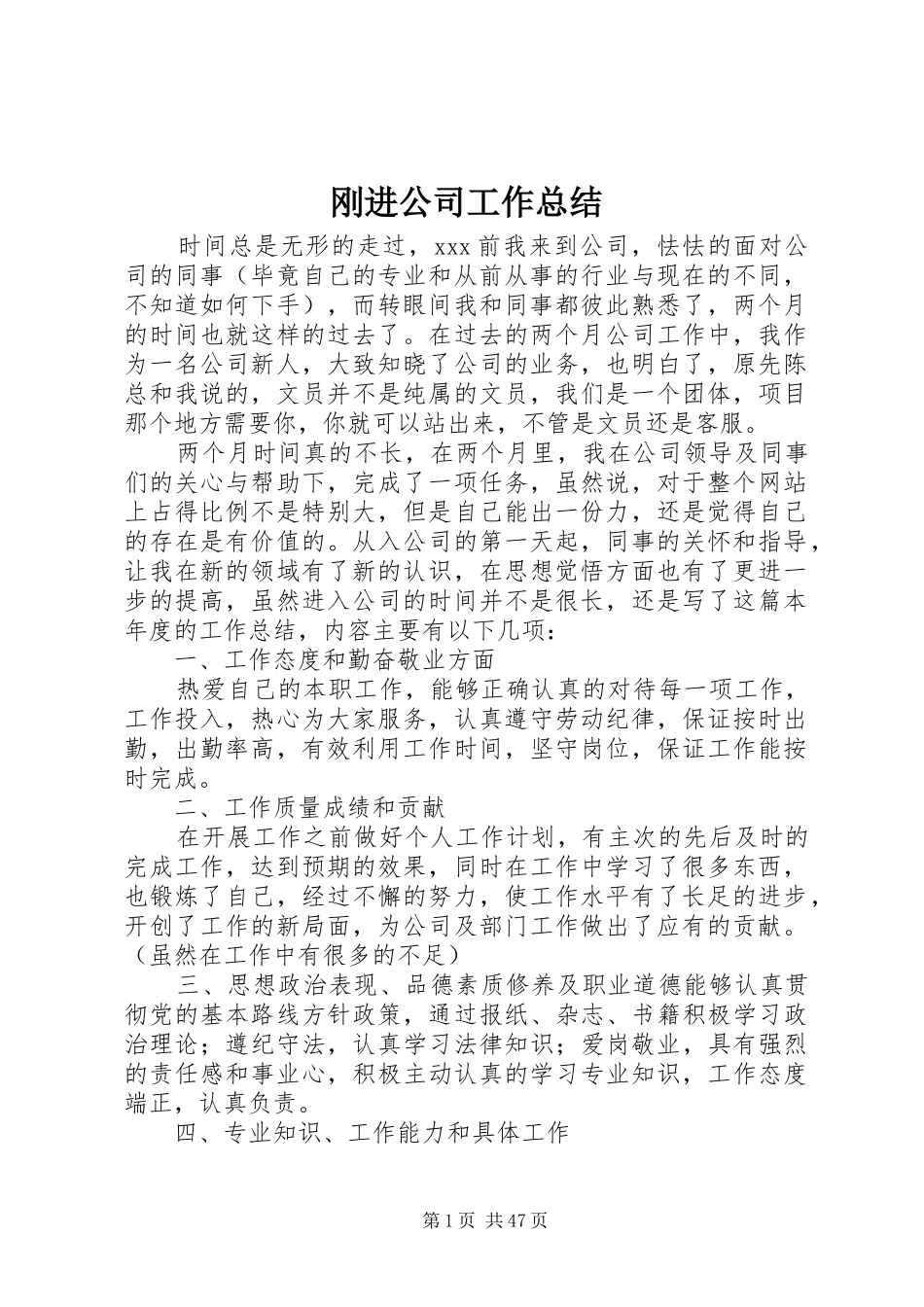 刚进公司工作总结_第1页