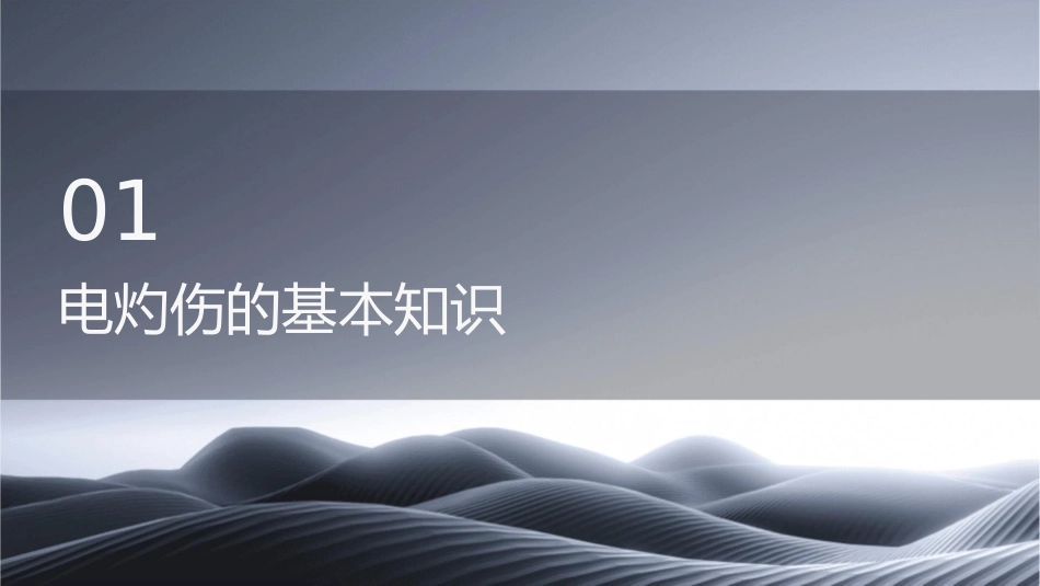 电灼伤护理课件_第3页